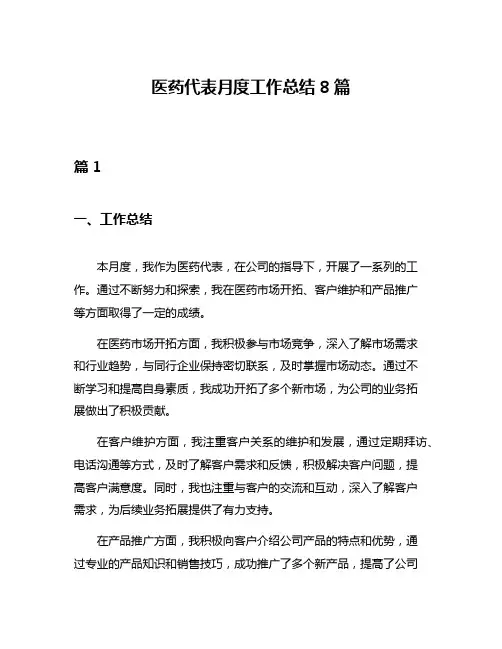 医药代表月度工作总结8篇