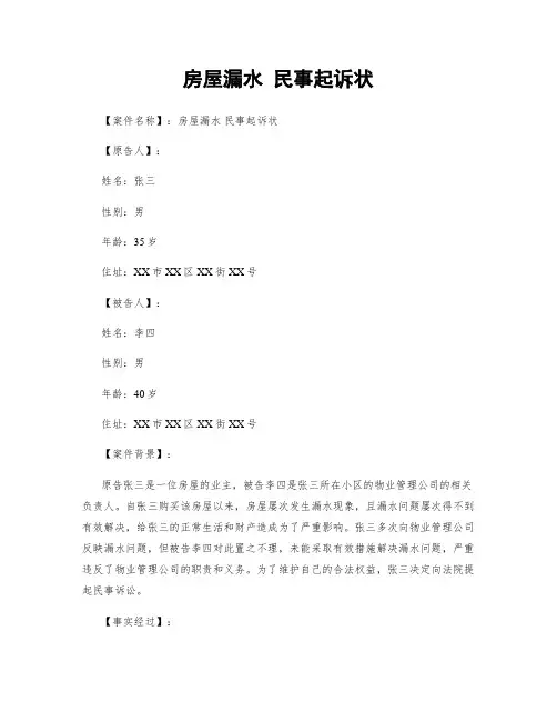 房屋漏水 民事起诉状