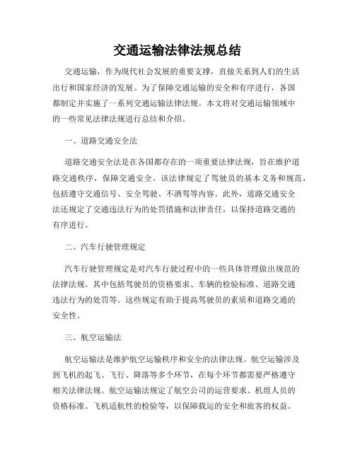 交通运输法律法规总结