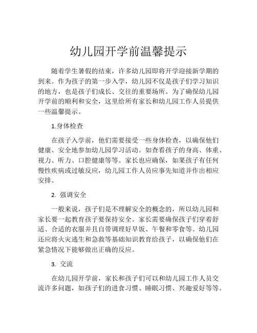 幼儿园开学前温馨提示