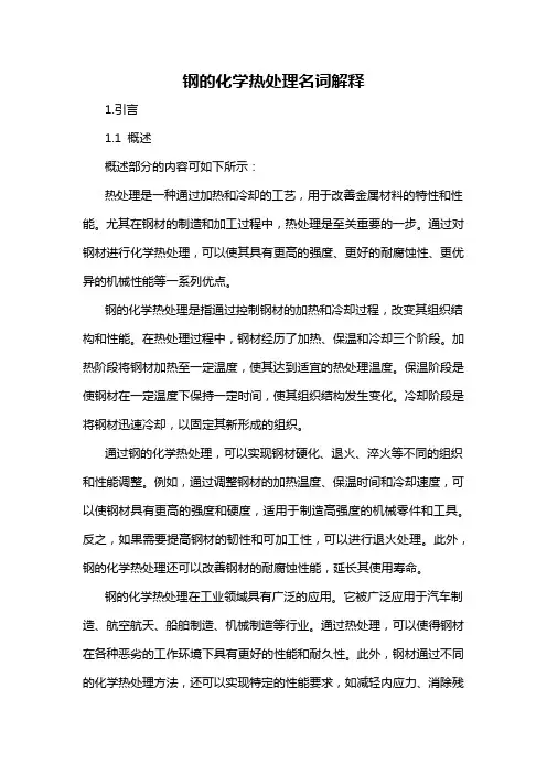 钢的化学热处理名词解释