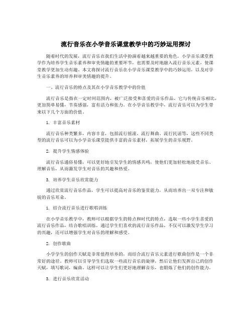 流行音乐在小学音乐课堂教学中的巧妙运用探讨