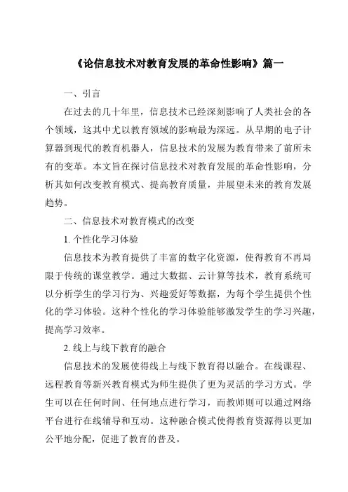 《2024年论信息技术对教育发展的革命性影响》范文