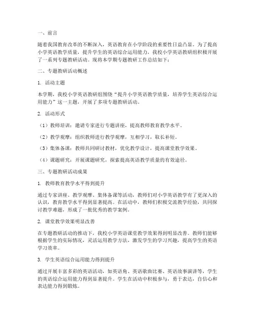 小学英语教研组专题总结