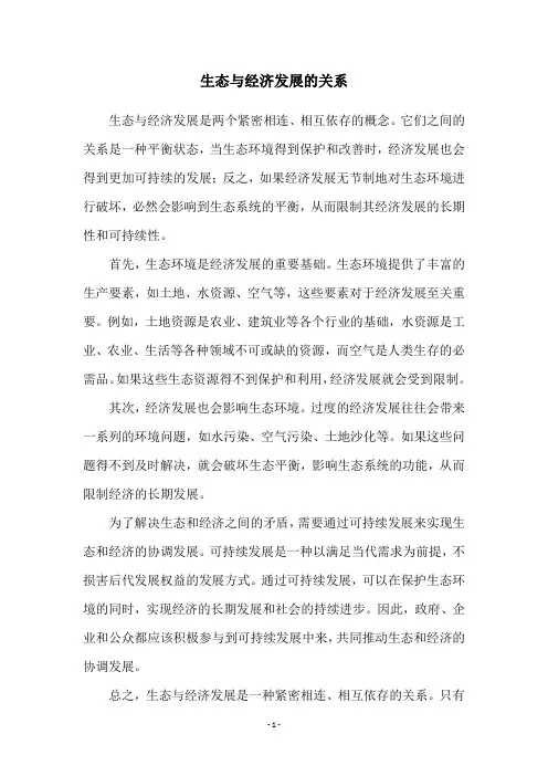 生态与经济发展的关系
