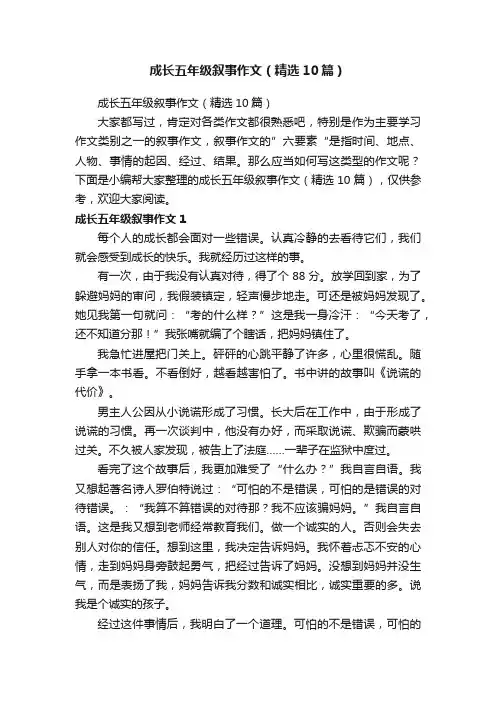 成长五年级叙事作文（精选10篇）
