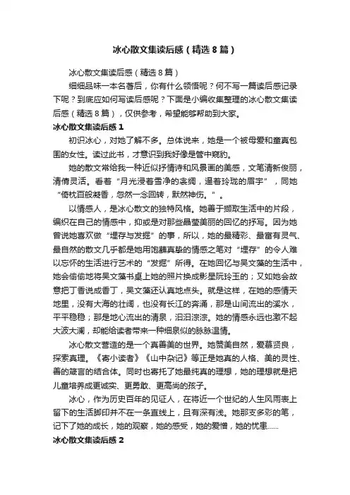 冰心散文集读后感（精选8篇）