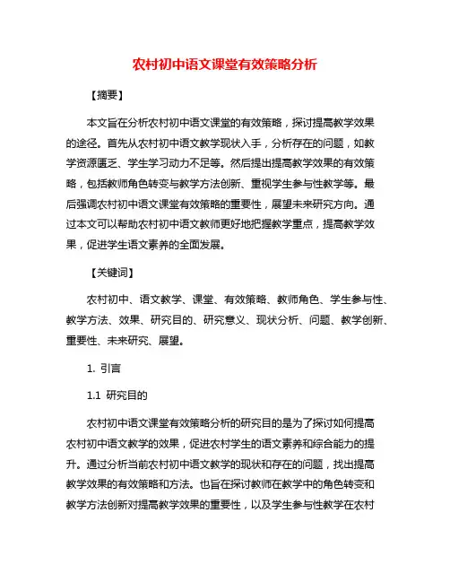 农村初中语文课堂有效策略分析