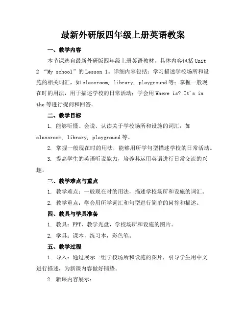 最新外研版四年级上册英语教案