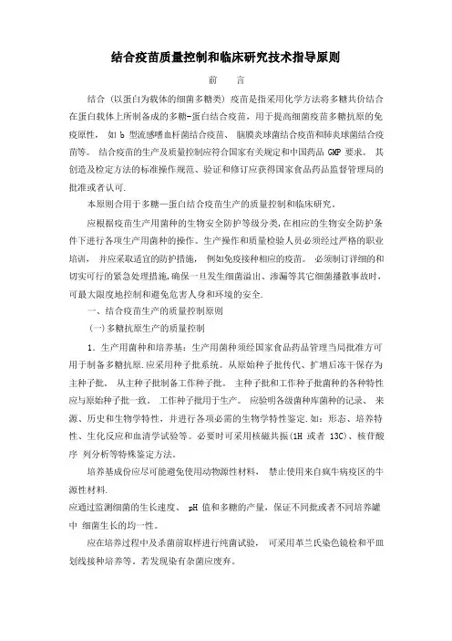 结合疫苗质量控制和临床研究技术指导原则