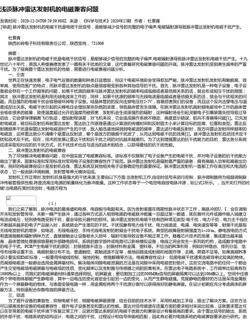 浅谈脉冲雷达发射机的电磁兼容问题