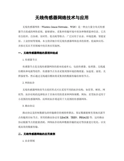 无线传感器网络技术与应用