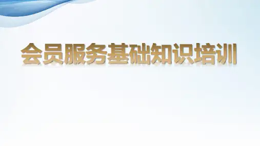 《会员服务基础知识培训》