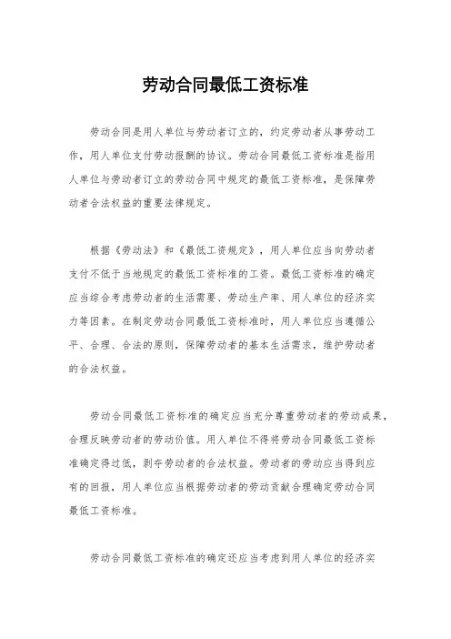 劳动合同最低工资标准