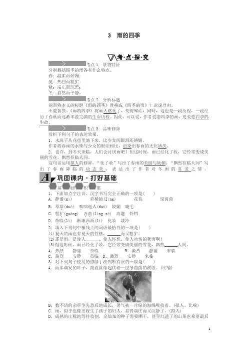 【精品】最新新人教部编版七年级语文上册 3《雨的四季》练习(新新人教部编版