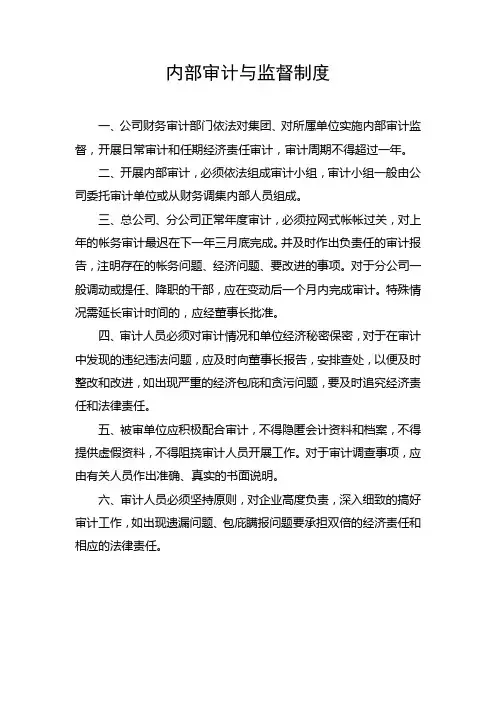内部审计与监督制度