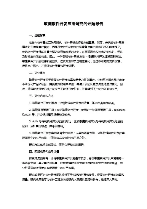 敏捷软件开发应用研究的开题报告