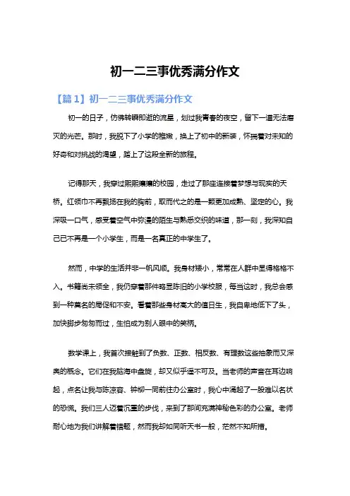 初一二三事优秀满分作文