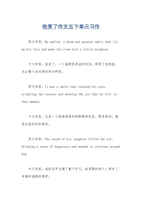 他笑了作文五下单元习作