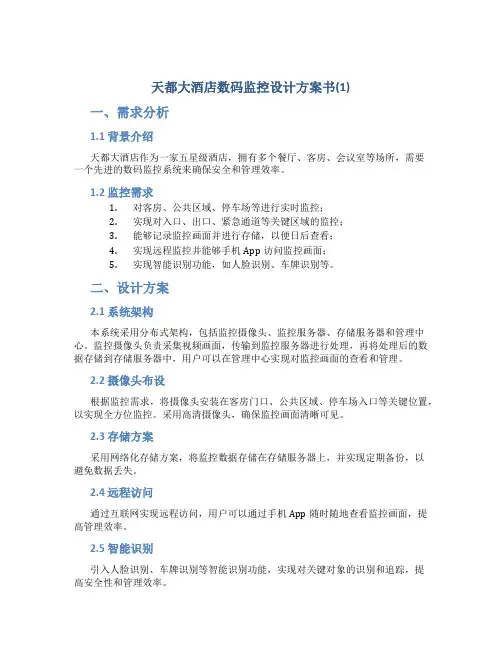 天都大酒店数码监控设计方案书(1)