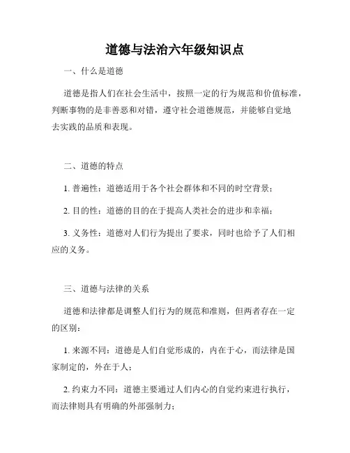 道德与法治六年级知识点