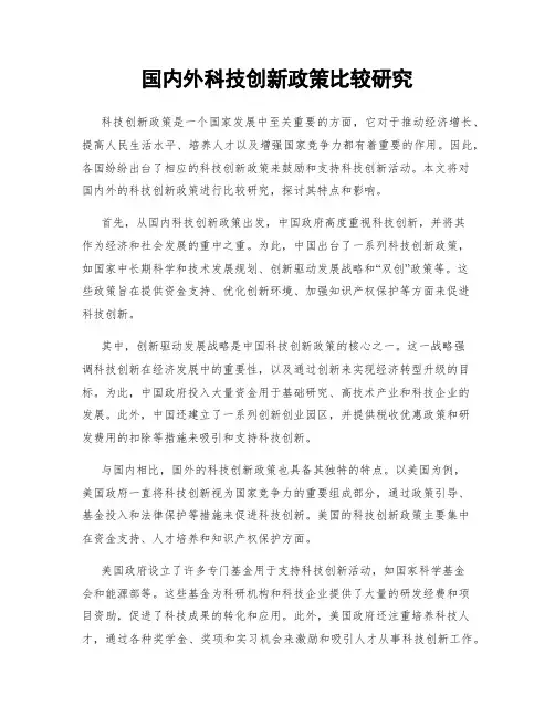 国内外科技创新政策比较研究