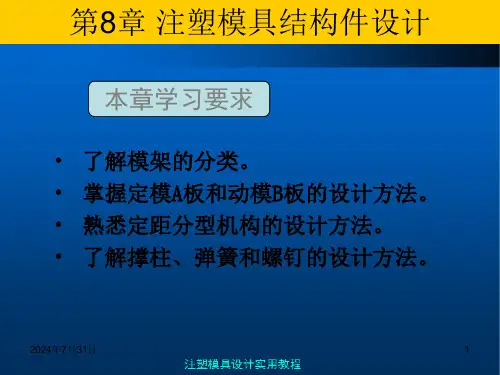 注塑模具实用教程第8章注塑模结构件设计ppt课件