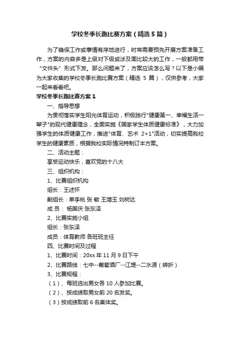 学校冬季长跑比赛方案（精选5篇）
