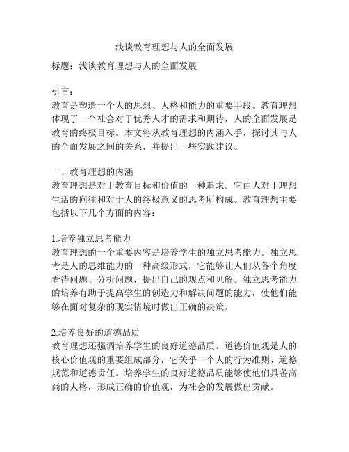 浅谈教育理想与人的全面发展