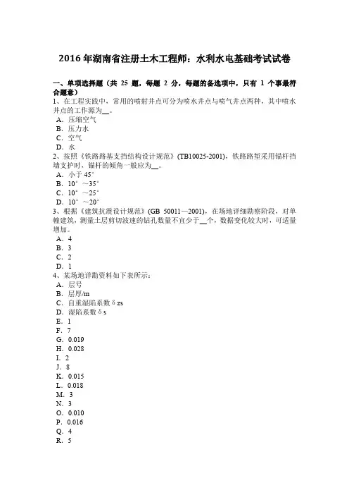 2016年湖南省注册土木工程师：水利水电基础考试试卷