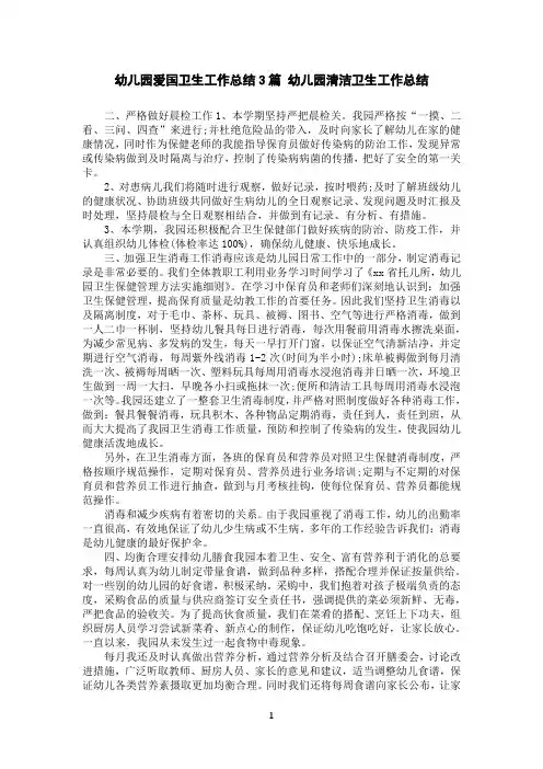 幼儿园爱国卫生工作总结3篇幼儿园清洁卫生工作总结