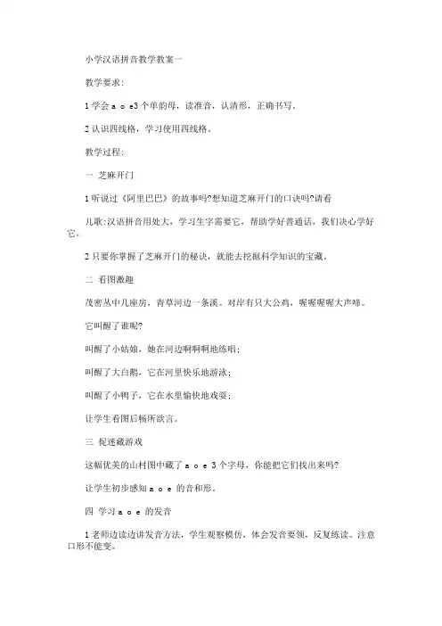 汉语拼音教学 小学汉语拼音教学教案(最新)