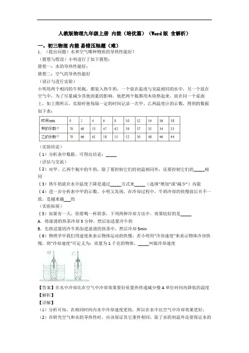 人教版物理九年级上册 内能(培优篇)(Word版 含解析)