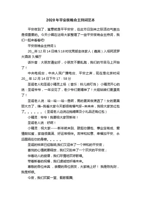 2020年平安夜晚会主持词范本