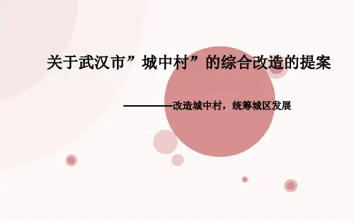城中村