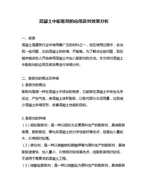 混凝土中膨胀剂的应用及其效果分析