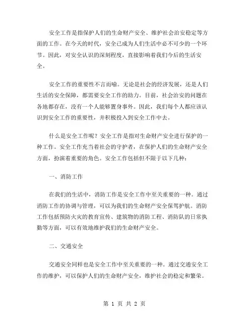 安全工作认识范文