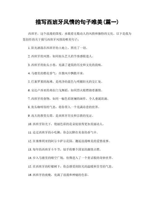 描写西班牙风情的句子唯美(精选合集2篇)