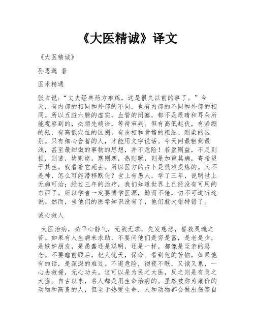 《大医精诚》译文
