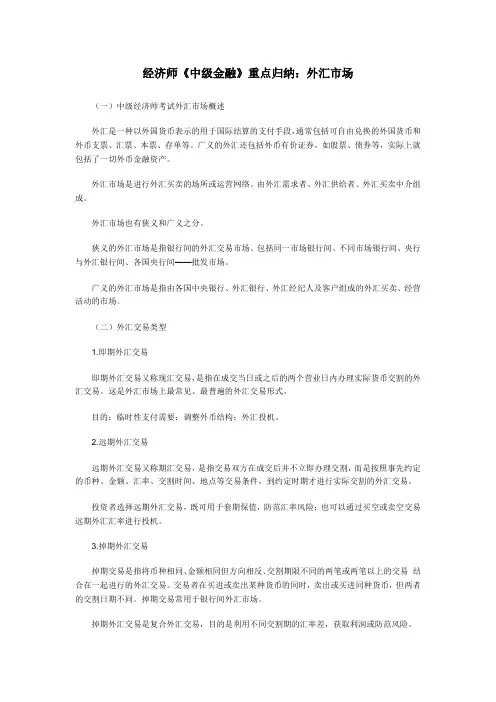 经济师《中级金融》重点归纳：外汇市场