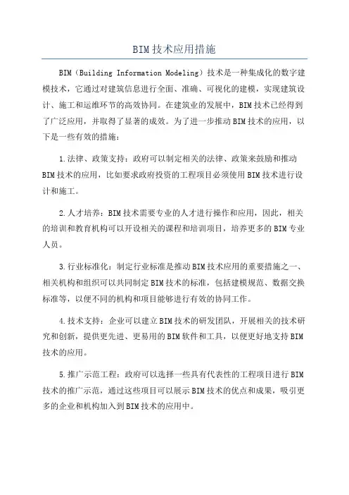BIM技术应用措施