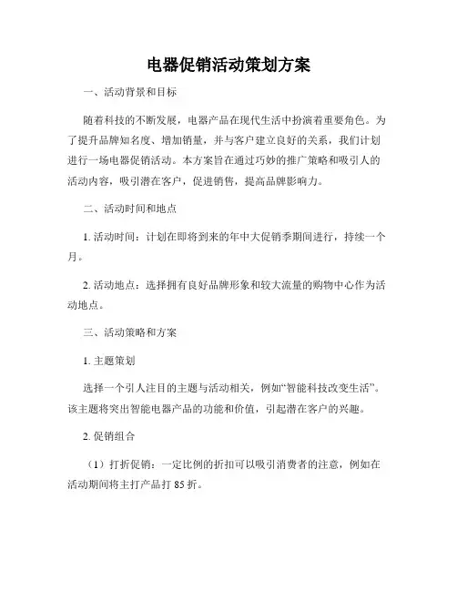 电器促销活动策划方案