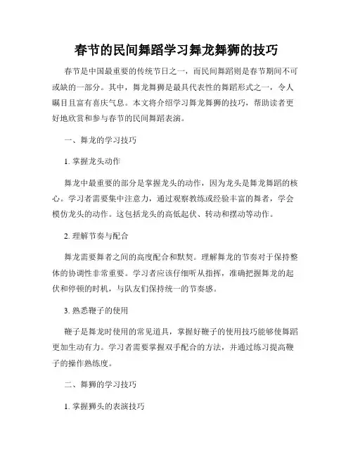 春节的民间舞蹈学习舞龙舞狮的技巧