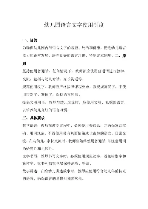 幼儿园语言文字使用制度