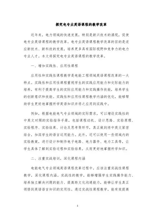 探究电专业英语课程的教学改革
