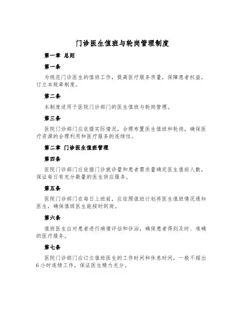 门诊医生值班与轮岗管理制度