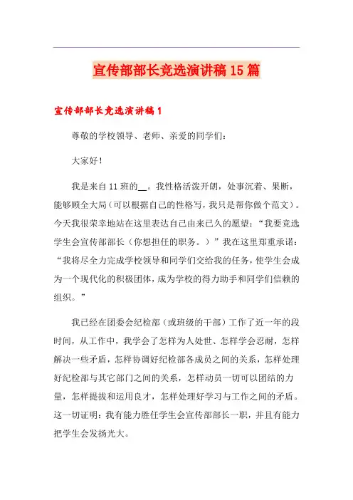 宣传部部长竞选演讲稿15篇