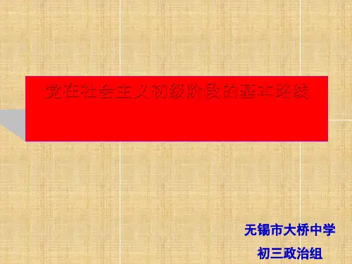 党在社会主义初级阶段的基本路线最新版