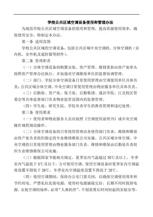 学校公共区域空调设备使用和管理办法