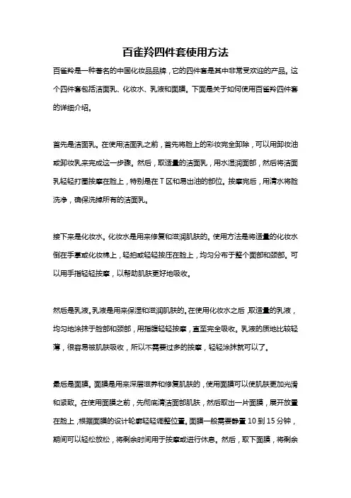 百雀羚四件套使用方法